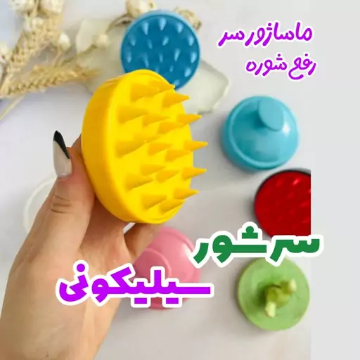 ماساژور سر  و سرشور سیلیکونی 