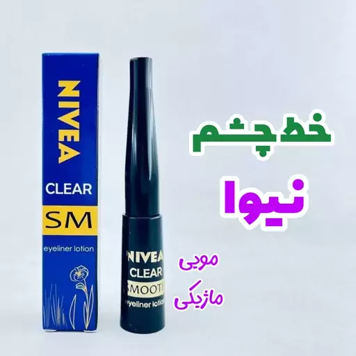 خط چشم نیوا ماژیکی و مویی 