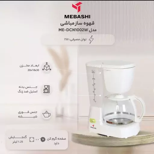 قهوه ساز مباشی مدل ME-DCM1002W (فرانسه ساز)