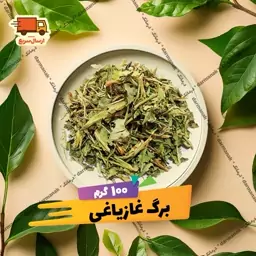 برگ غازیاغی بسته 100 گرمی با کیفیت عالی 