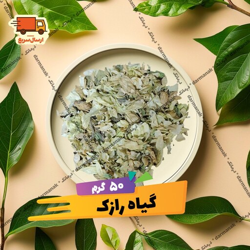 گیاه رازک (شامل برگ و گل) بسته 50 گرمی با کیفیت عالی