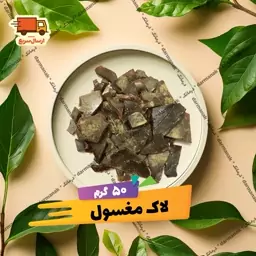 لاک مغسول پولکی اصل بسته 50 گرمی با کیفیت عالی