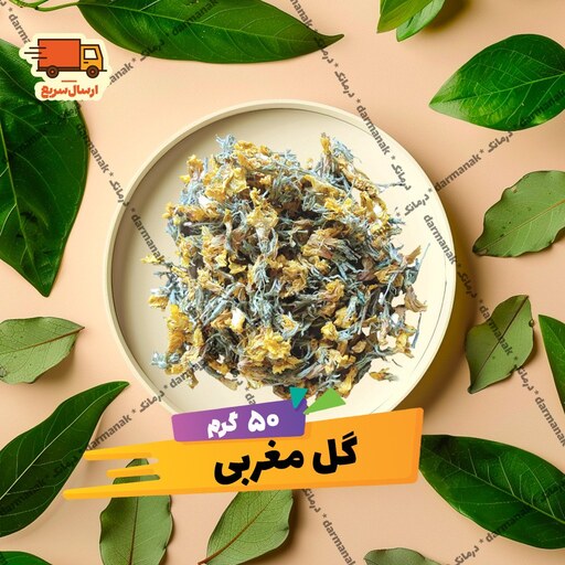 گل مغربی اصل بسته 50 گرمی با بهترین کیفیت