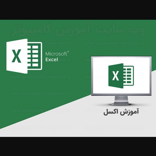 پکیج  آموزشی نرم افزار  اکسل Excel همراه با فلش  64  گیگ 