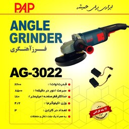 سنگ فرز آهنگری 2200 وات پی ای پی PAP مدل AG-3022 (12 ماه گارانتی)