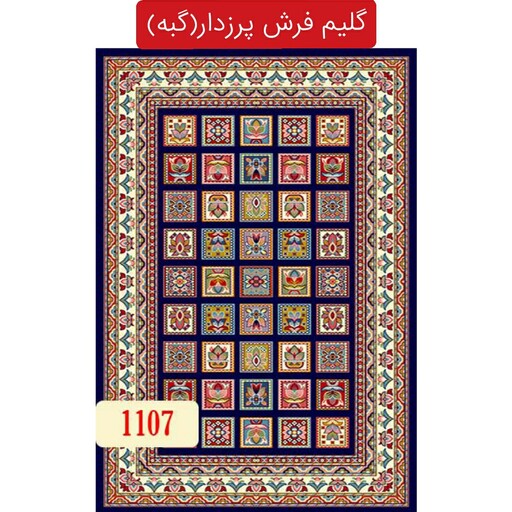 گلیم فرش پرزدار12متری کد1107(هزینه ارسال باخریدارمیباشد)