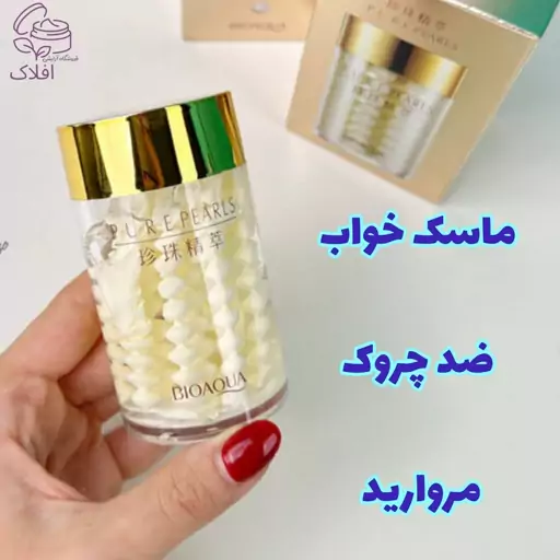 ماسک خواب مروارید بیوآکوا ضد چروک 