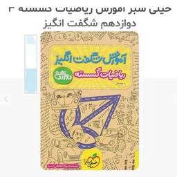 کتاب آموزشی ریاضیات گسسته دوازدهم شگفت انگیز انتشارات خیلی سبز مولف عطا صادقی چاپ 1403