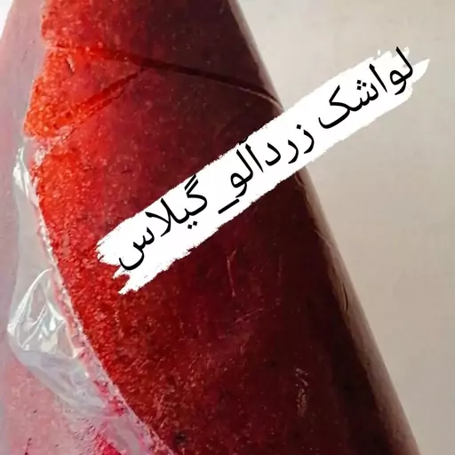 لواشک زردآلو. گیلاس 