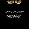 شیرینی ماهی