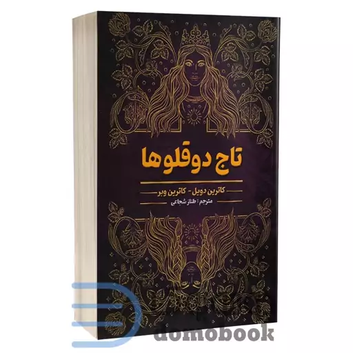 کتاب تاج دوقولوها اثر کاترین دویل و کاترین وبر انتشارات شاهدخت پاییز