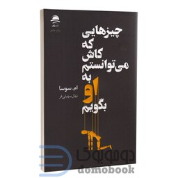 کتاب چیزهایی که کاش می توانستم به او بگویم اثر ام سوسا انتشارات داهی