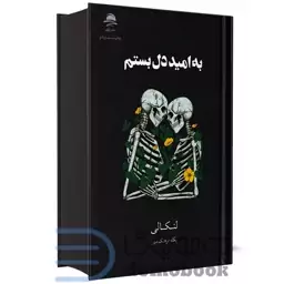 کتاب به امید دل بستم اثر لنکالی نشر داهی (جلد سخت)