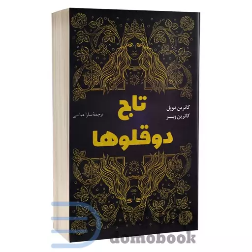 کتاب تاج دوقولوها اثر کاترین دویل و کاترین وبر انتشارات پرثوآ (جلد شومیز)