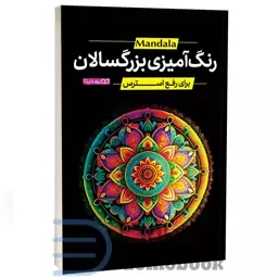 کتاب رنگ آمیزی بزرگسالان ماندالا (برای رفع استرس) انتشارات یوشیتا