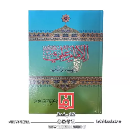 الامام علی علیه السلام من المهد الی اللحد 