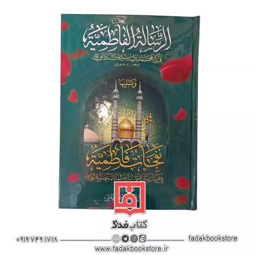 الرساله الفاطمیه ( میرزا محمد بن سلیمان تنکابنی )