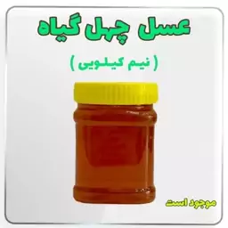 عسل چهل گیاه  نیم کیلو  (خرید بدون واسطه از زنبوردار)