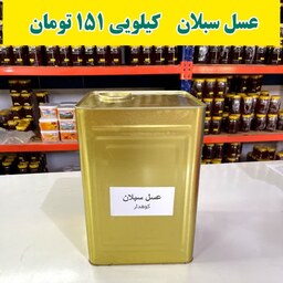 عسل عمده سبلان ( 20 کیلو خالص در حلب )