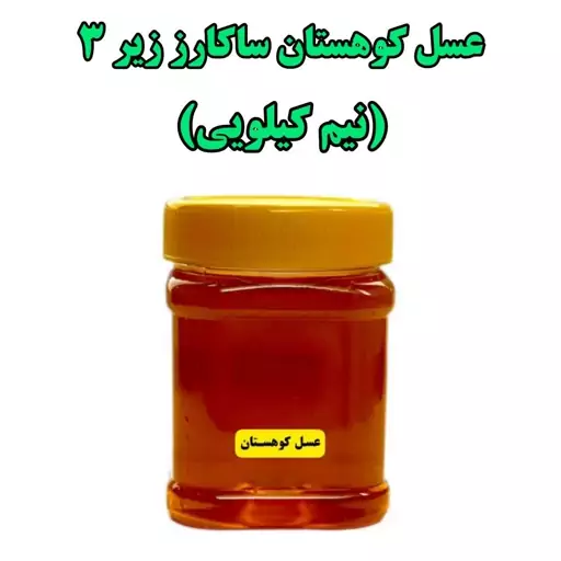 عسل کوهستان ساکارز زیر3( نیم کیلویی ) محصول جدید کوهدار 