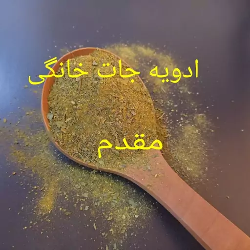 ادویه مخصوص کشک و بادمجان 