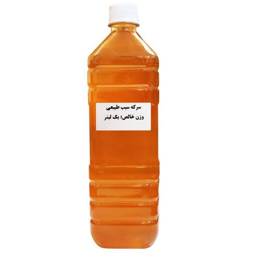 سرکه سیب طبیعی وخالص