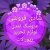 شادی فروشی.