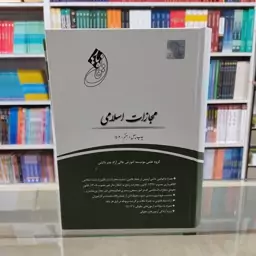 کتاب قانون یار قانون  مجازات اسلامی  