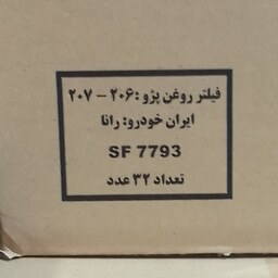 بسته 32 تایی فیلتر روغن پژو 206  پایه کوتاه سرکان کد 7793  پژو 206 رانا و 207