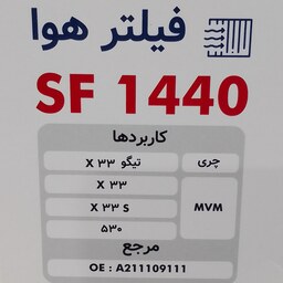 فیلتر هوای MVM X33 سرکان 1440 کد فنی 09111