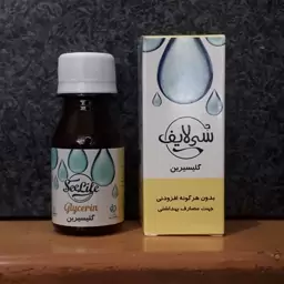 روغن گلیسیرین  60 میلی لیتر  سی لایف دارای تاریخ مصرف و سیب سلامت