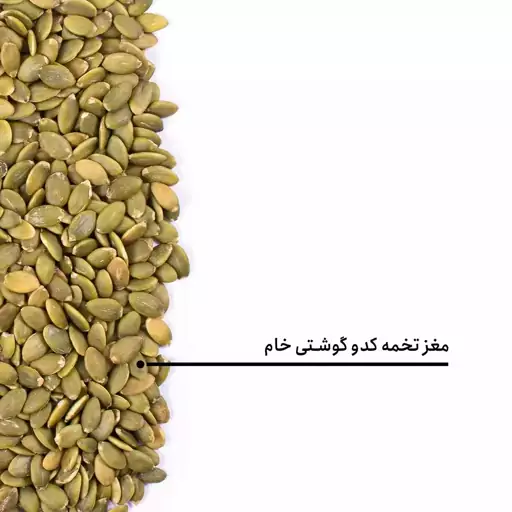 تخمه کدو گوشتی لوکس 500گرمی .تضمین کیفیت ومرجوعی