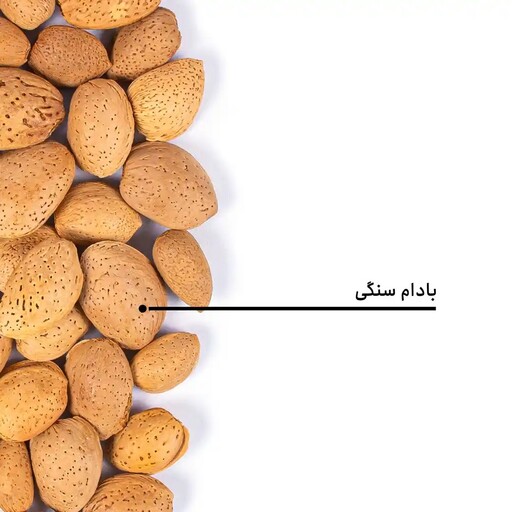 بادام سنگی اعلا200گرمی .تضمین کیفیت ومرجوعی