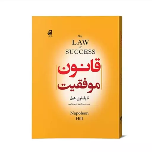 کتاب قانون موفقیت  از ناپلئون هیل انتشارات فانوس دانش 