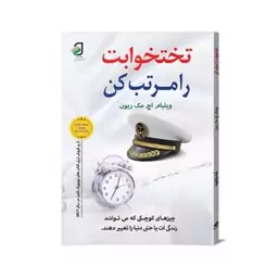 کتاب تختخوابت  را مرتب کن اثر ویلیام اچ.مک ریون انتشارات فانوس دانش 