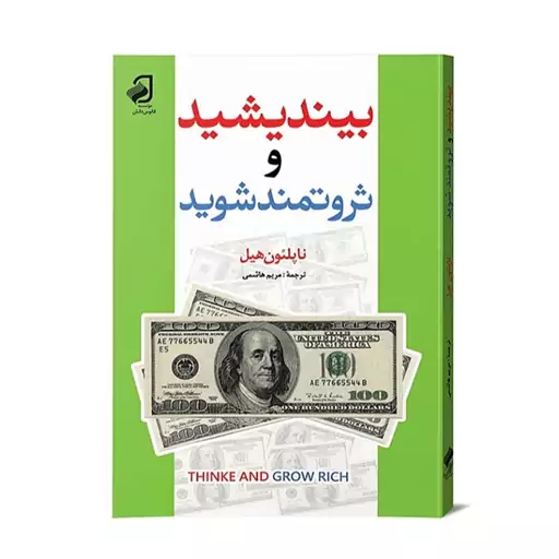 کتاب بیندیشید و ثروتمند شوید اثر ناپلئون هیل انتشارات فانوس دانش