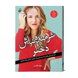 کتاب شرمنده نباش دختر  اثر ریچل هالیس انتشارات فانوس دانش 