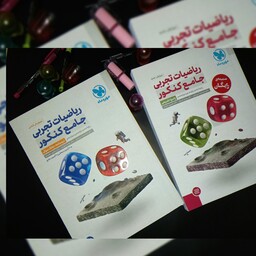 مهر و ماه ریاضیات تجربی جامع کنکور 2 جلدی