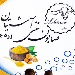 صابون سنتی زردچوبه  آشتیان برند ذکایی - 100 گرم