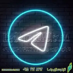 تابلو نئون فلکسی طرح لوگو تلگرام - کد NEON312 - تابلوسازی رضا (e-41)