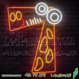 تابلو نئون فلکسی طرح زرافه - کد NEON330 - تابلوسازی رضا (e-55)