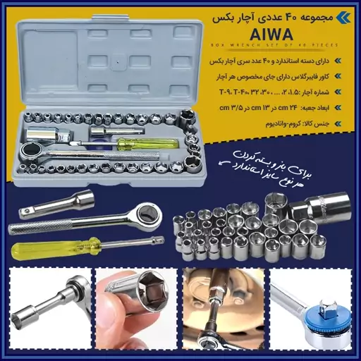 مجموعه 40 عددی آچار بکس AIWA  