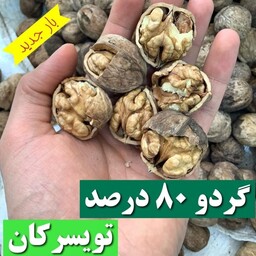 گردو 80درصد تویسرکان 5 کیلویی. چرب و خوش طعم