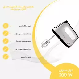 همزن دستی تک الکتریک 