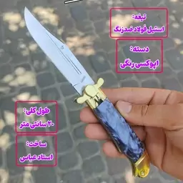 چاقوی ضامن دار پرشی فشاری ضدزنگ قبضه دار اصل زنجان با دسته اپوکسی رنگی دکترچاقو