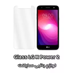 گلس (محافظ صفحه نمایش) شیشه ای مناسب برای ال جی x پاور 2 -  LG X power 2