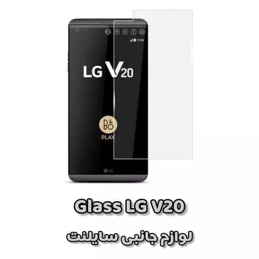 گلس (محافظ صفحه نمایش) شیشه ای مناسب برای ال جی وی 20 - LG v20