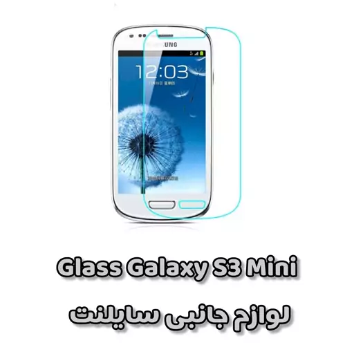 گلس ( محافظ صفحه نمایش) شیشه ای مناسب برای سامسونگ Galaxy s3 mini