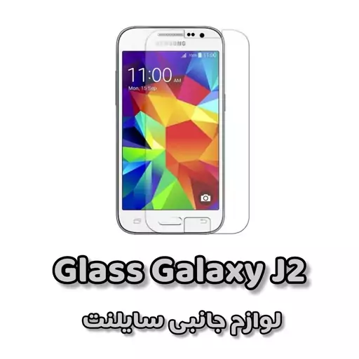 گلس ( محافظ صفحه نمایش) شیشه ای گلد درجه یک مناسب برای سامسونگ Galaxy j2