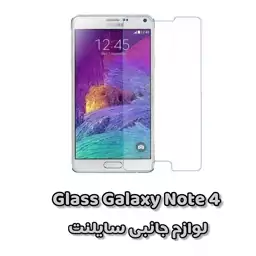 گلس ( محافظ صفحه نمایش) شیشه ای مناسب برای سامسونگ نوت 4 - Galaxy Note 4